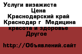 Услуги визажиста makeup_arevik › Цена ­ 600 - Краснодарский край, Краснодар г. Медицина, красота и здоровье » Другое   